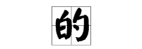 的的繁体字怎么写?笔画是什么