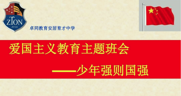 爱国主义教育主题班会内容是什么