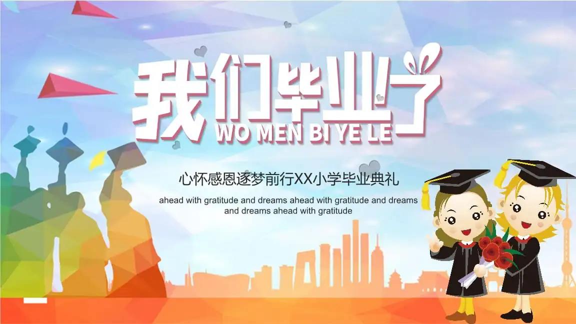 小学毕业感言优美句子