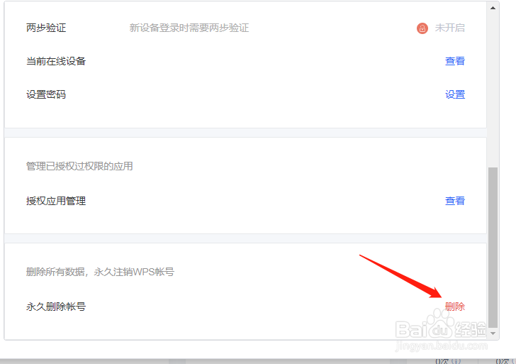 wps如何快速永久删除账号