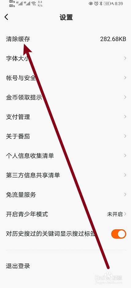 番茄畅听软件如何清除缓存？