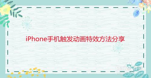 iPhone手机触发动画特效方法分享