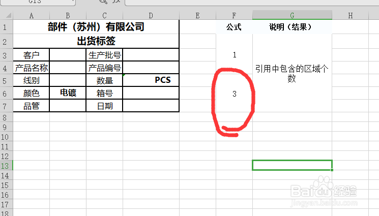 EXCEL中函数AREAS如何应用