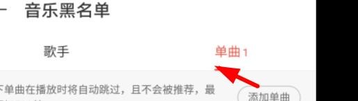 网易云手机版怎么查看音乐黑名单单曲