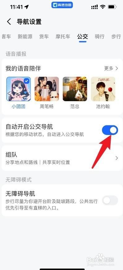 高德地图自动开启公交导航如何设置关掉