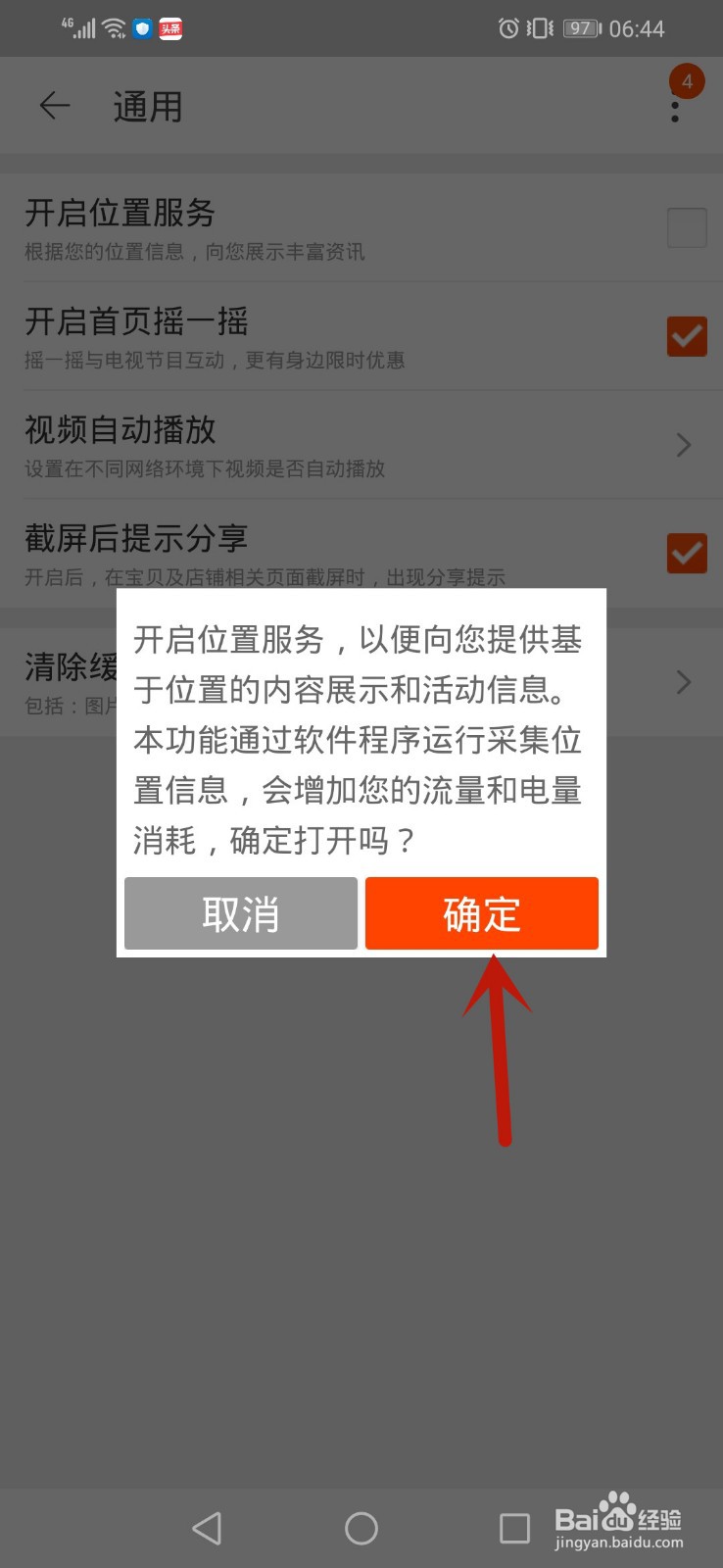 手机淘宝怎么开启位置服务