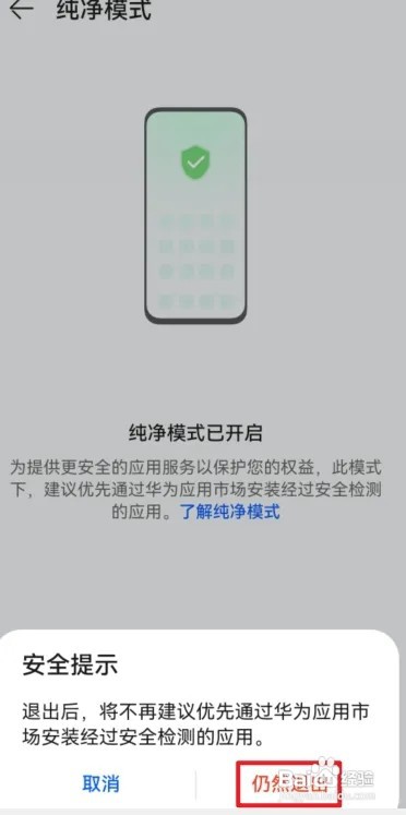 华为手机纯净模式如何关闭