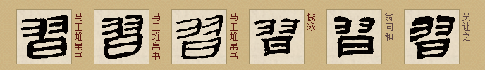 习字隶书怎么写