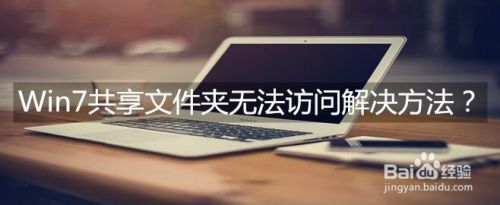 Win7共享文件夹无法访问解决方法？