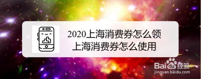 2020上海消费券怎么领，上海消费券怎么使用