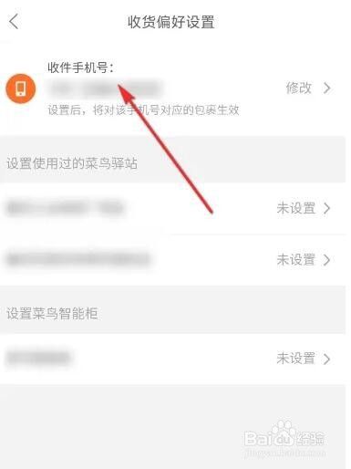 菜鸟软件如何修改收件手机号