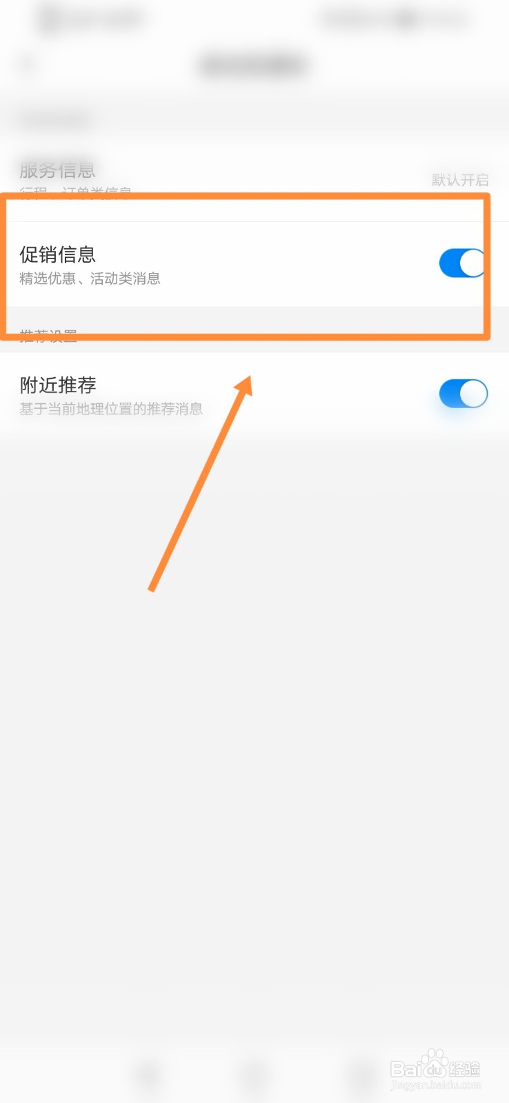 携程旅行怎么设置促销信息功能