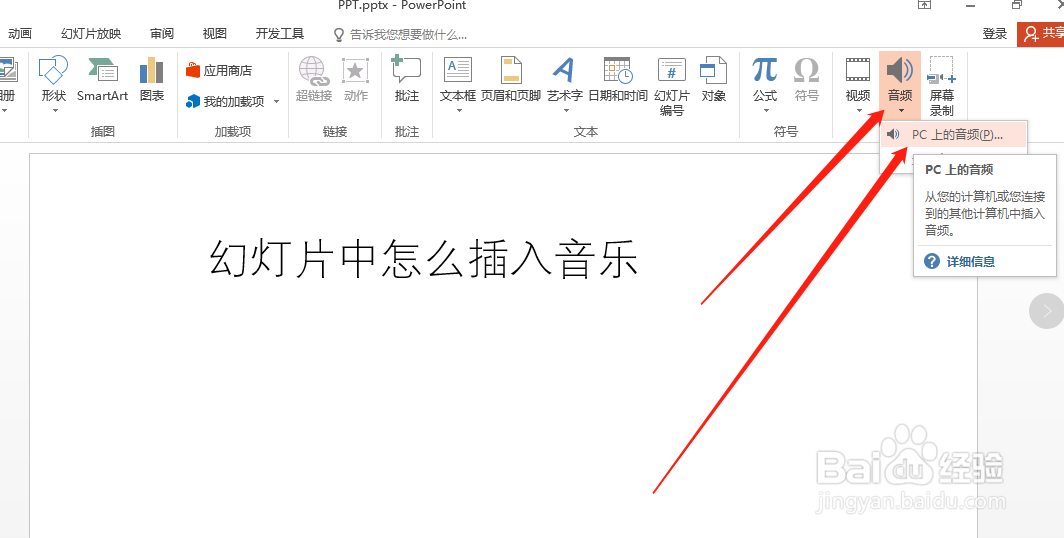 幻灯片中怎么插入音乐