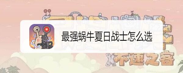 最强蜗牛夏日战士怎么选