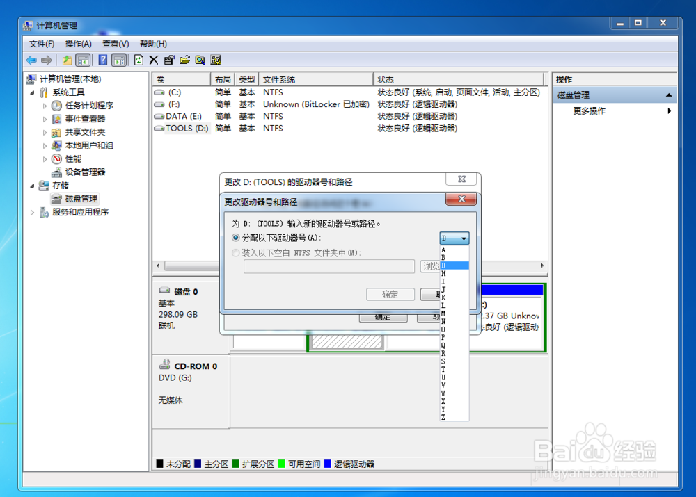 磁盘盘符怎样更改
