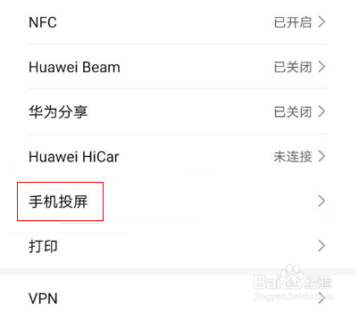 华为镜像投屏怎么开启