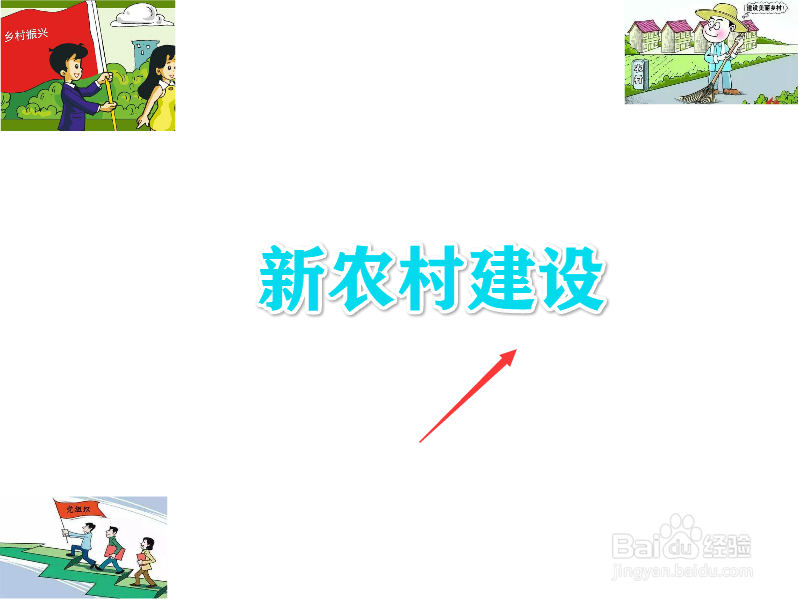 新农村建设手抄报