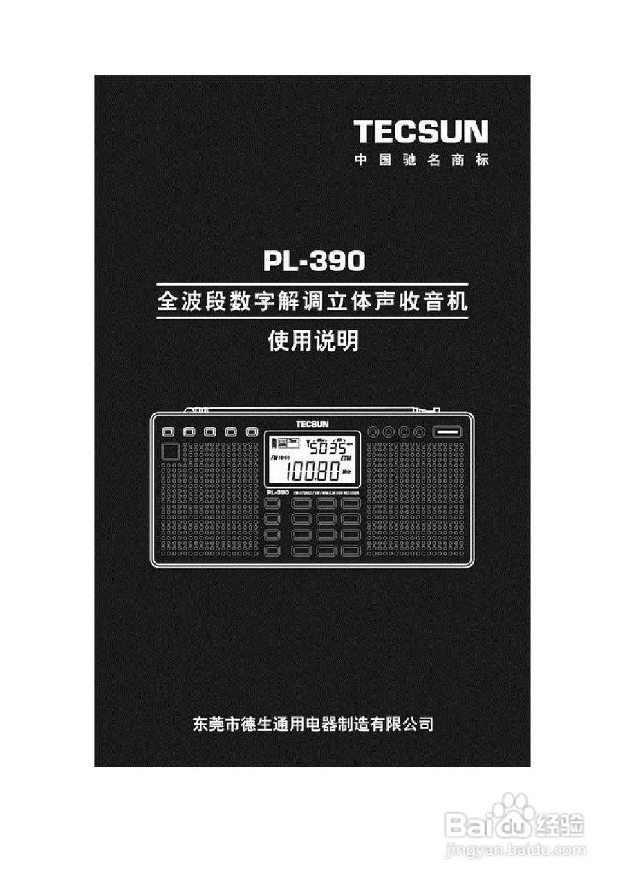 德生PL-390全波段数字解调立体声收音机使用说明书:[1]