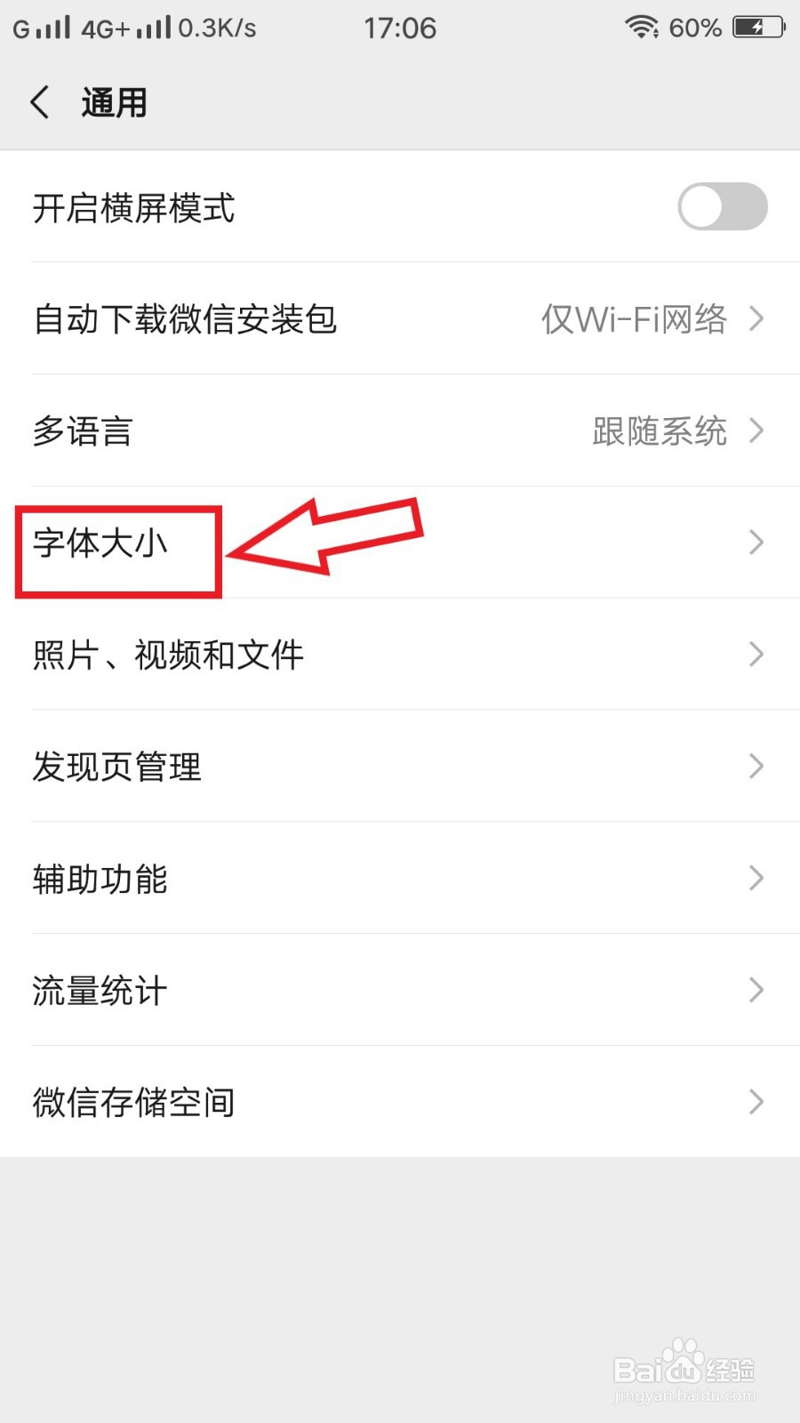 如何修改微信字体大小