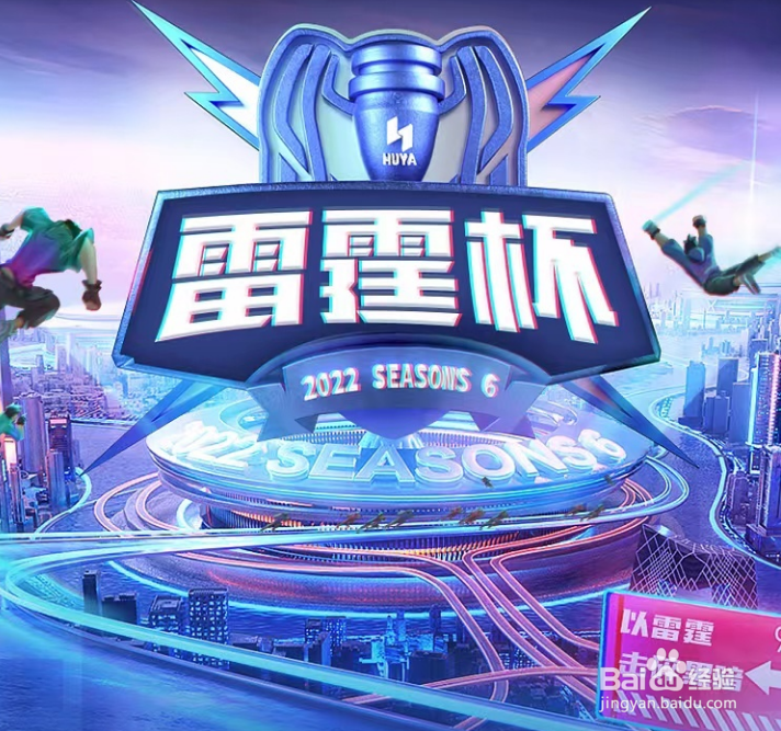 【王者荣耀】快速了解《雷霆杯S6》赛制与赛程