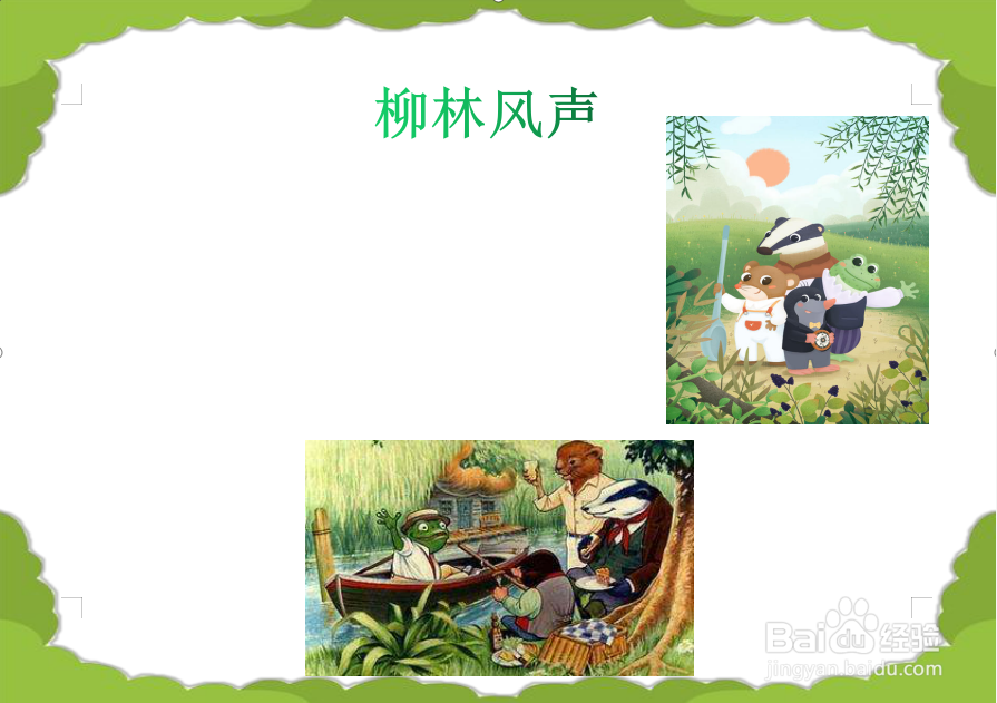 柳林风声手抄报