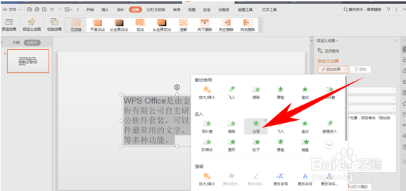 WPS如何将幻灯片当中文字制作打字机效果