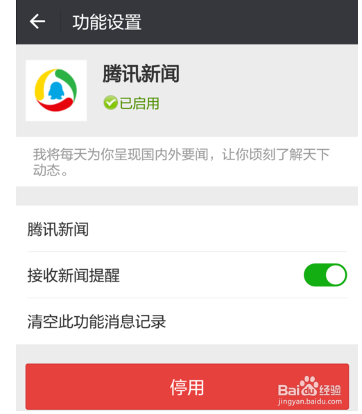 怎么关闭微信中腾讯新闻的推送
