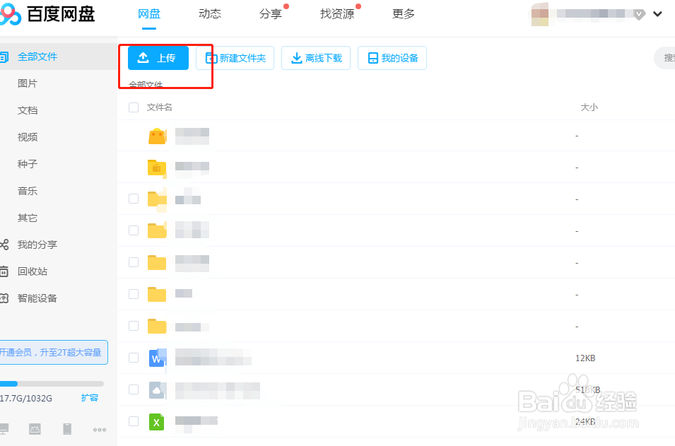 百度网盘如何上传文档