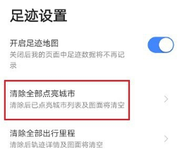 高德地图如何清除全部点亮城市?