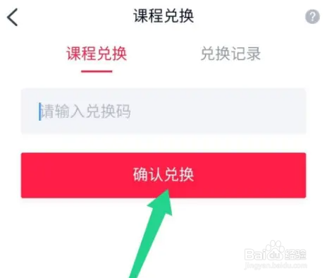 高途课堂兑换课程的方法