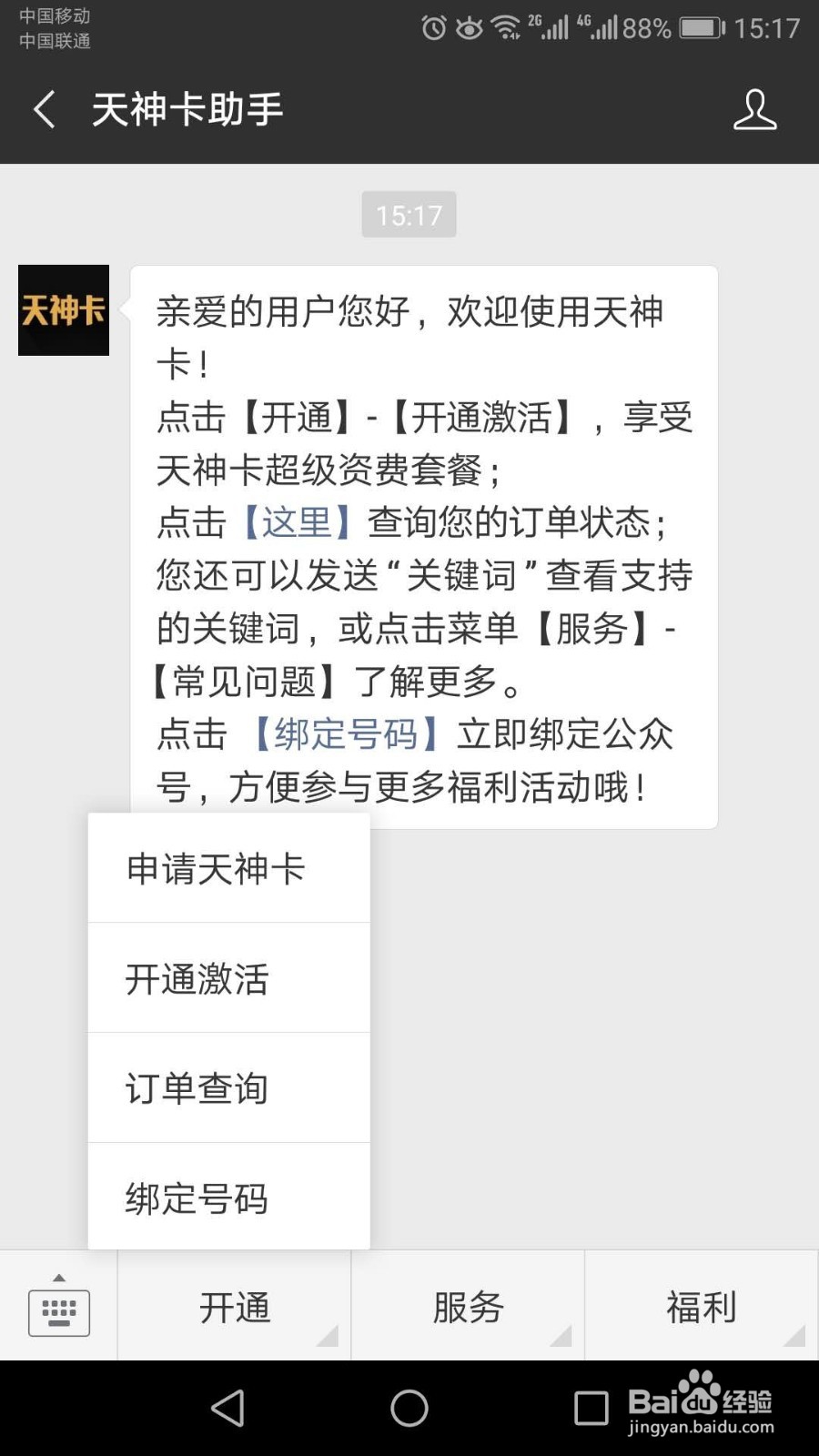 怎样激活中国联通天神卡
