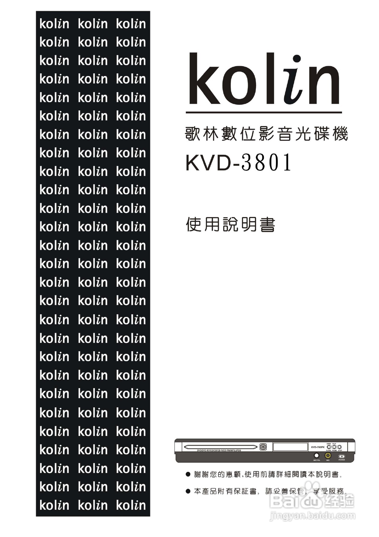 歌林KVD-3801型数位影音光碟机说明书:[1]