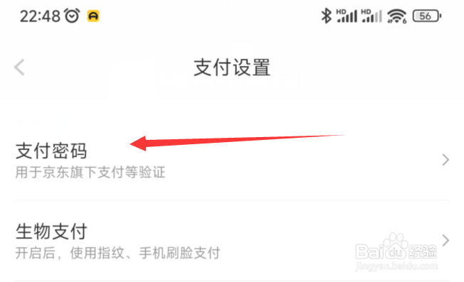 京喜支付密码如何设置