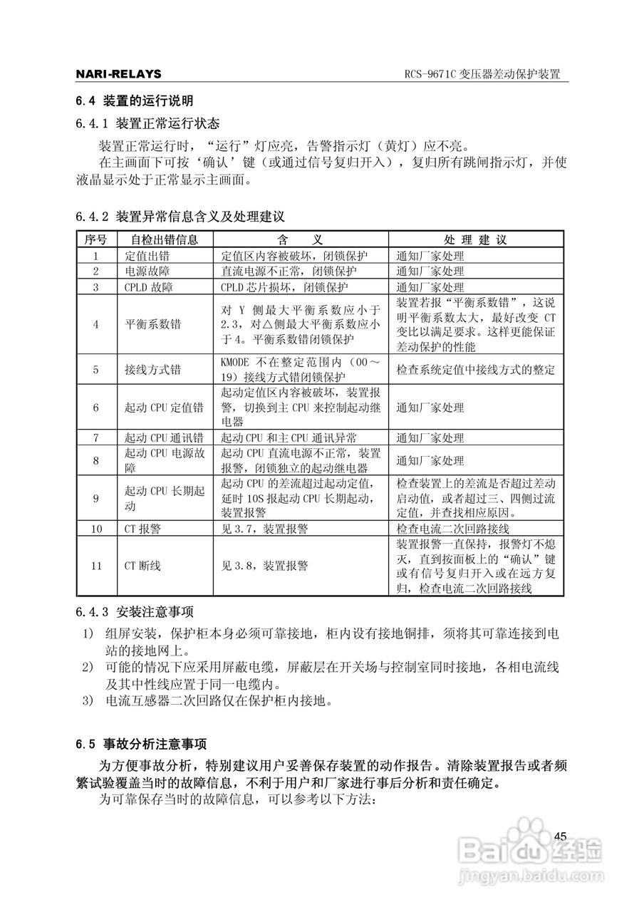 RCS-9000系列C型变压器保护部分使用说明书:[5]
