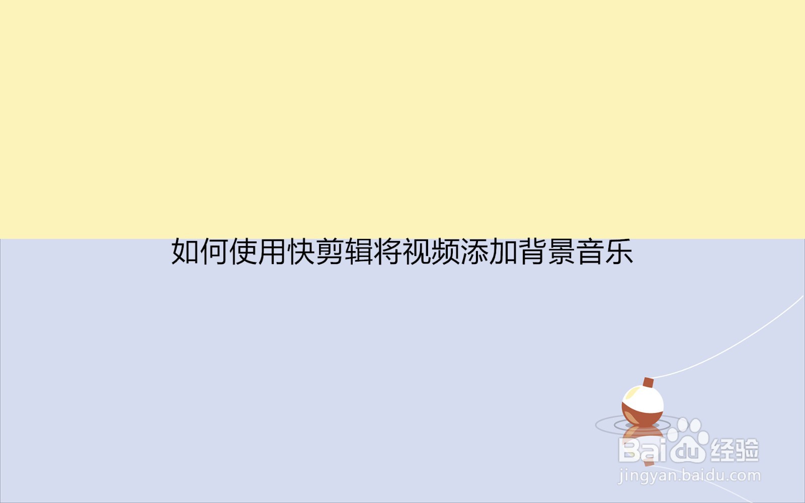 <b>快剪辑如何将视频添加背景音乐</b>