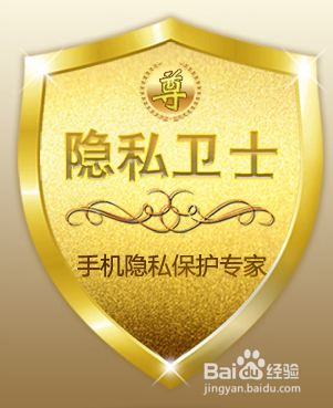 Get保护好你手机隐私的必备技能