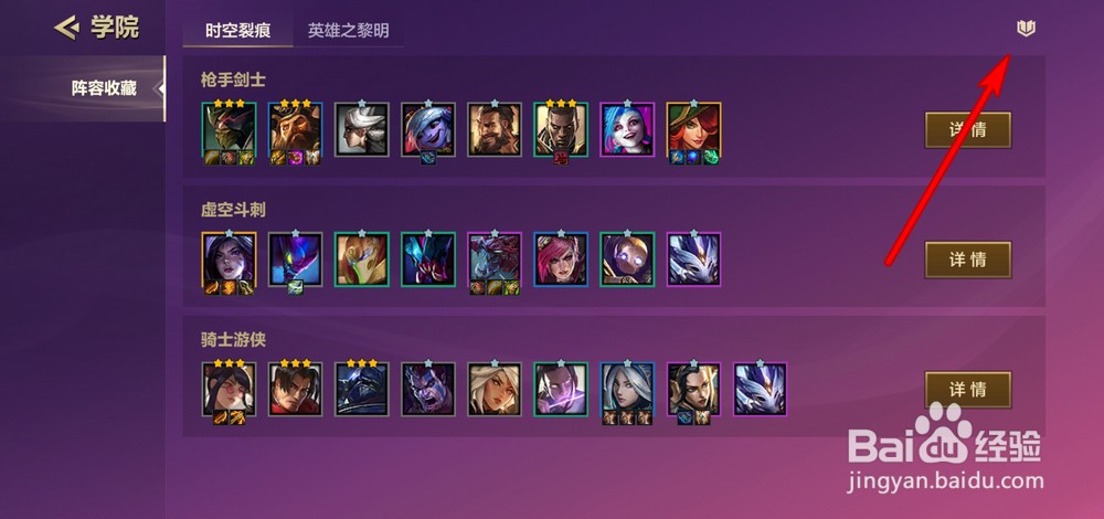 金铲铲之战英雄之黎明模式英雄图鉴如何查看