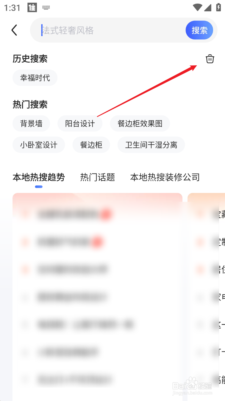 住小帮怎么删除搜索记录