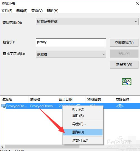 怎么查找并删除Windows10中已经安装的证书