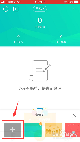 圈子账本怎么更换背景图 百度经验