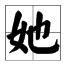 带“她”字的四字成语