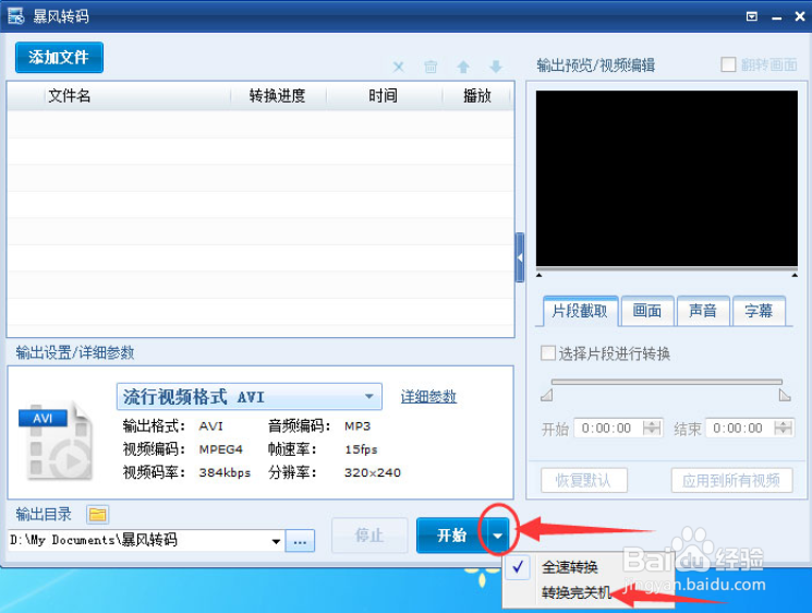 暴风转码如何设置转换完成后自动关机