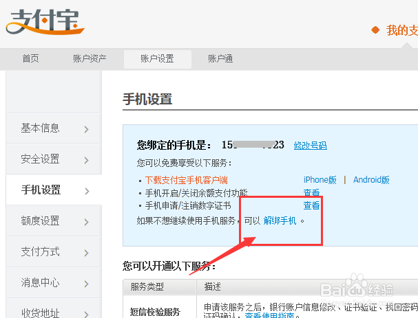 淘宝帐号：[7]支付宝如何解绑手机号码