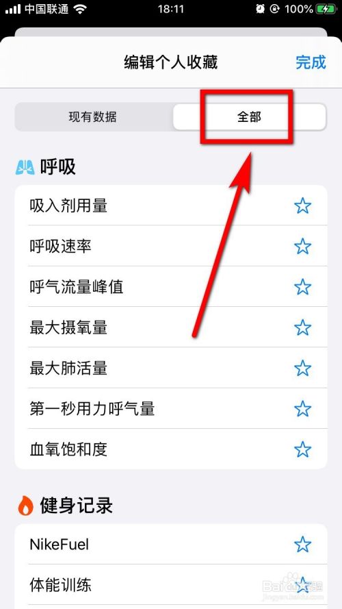 iPhone健康App怎么编辑个人收藏？