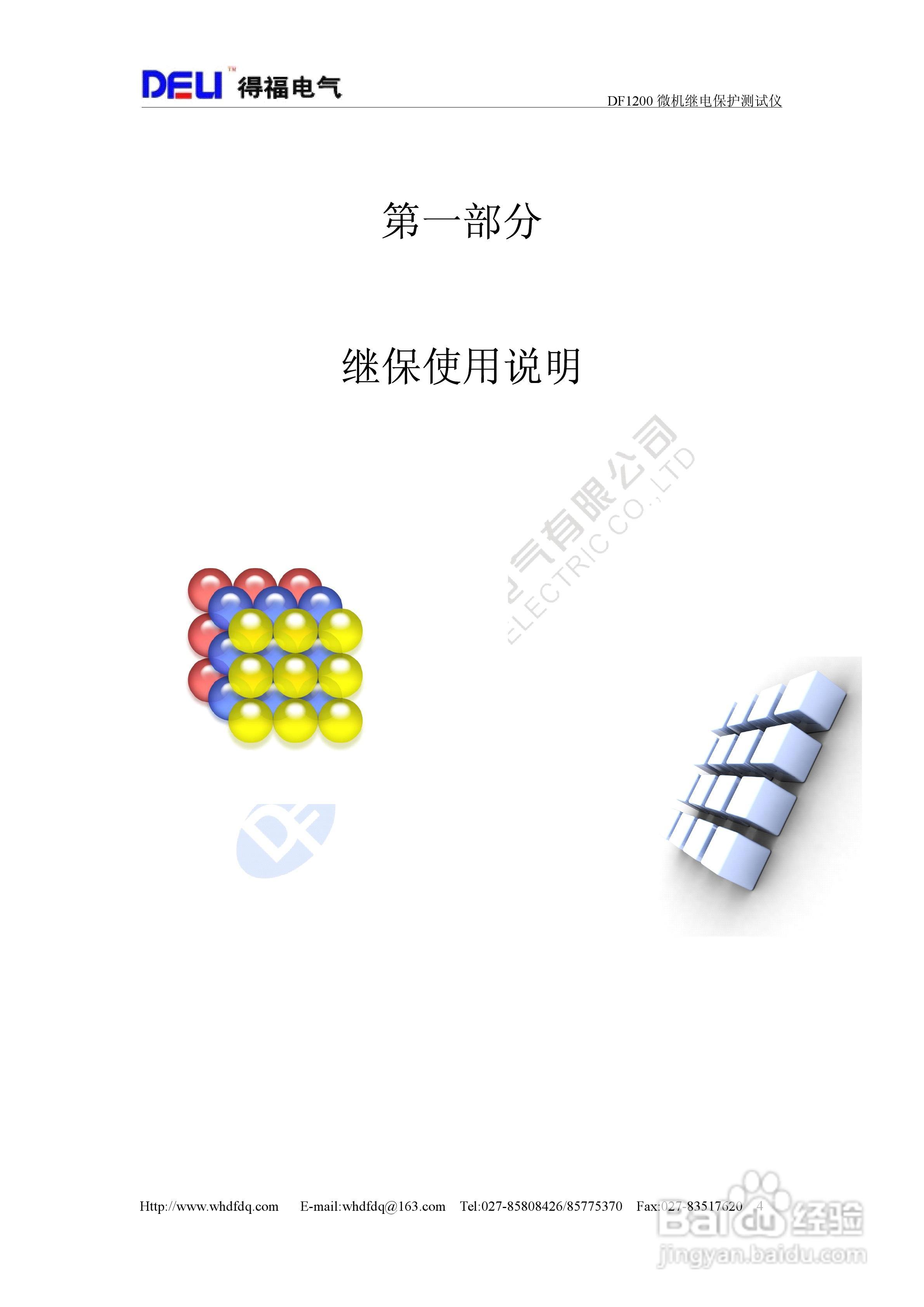 得福DF1200六相微机继电保护测试仪说明书:[1]
