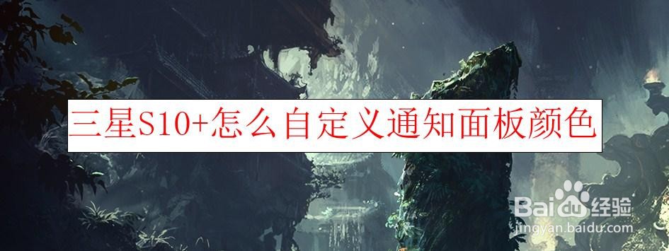 <b>三星S10+怎么自定义通知面板颜色</b>