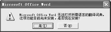 怎样用office2003翻译文章中的外语