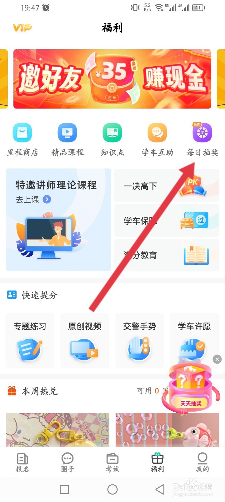 元贝驾考如何进行每日抽奖