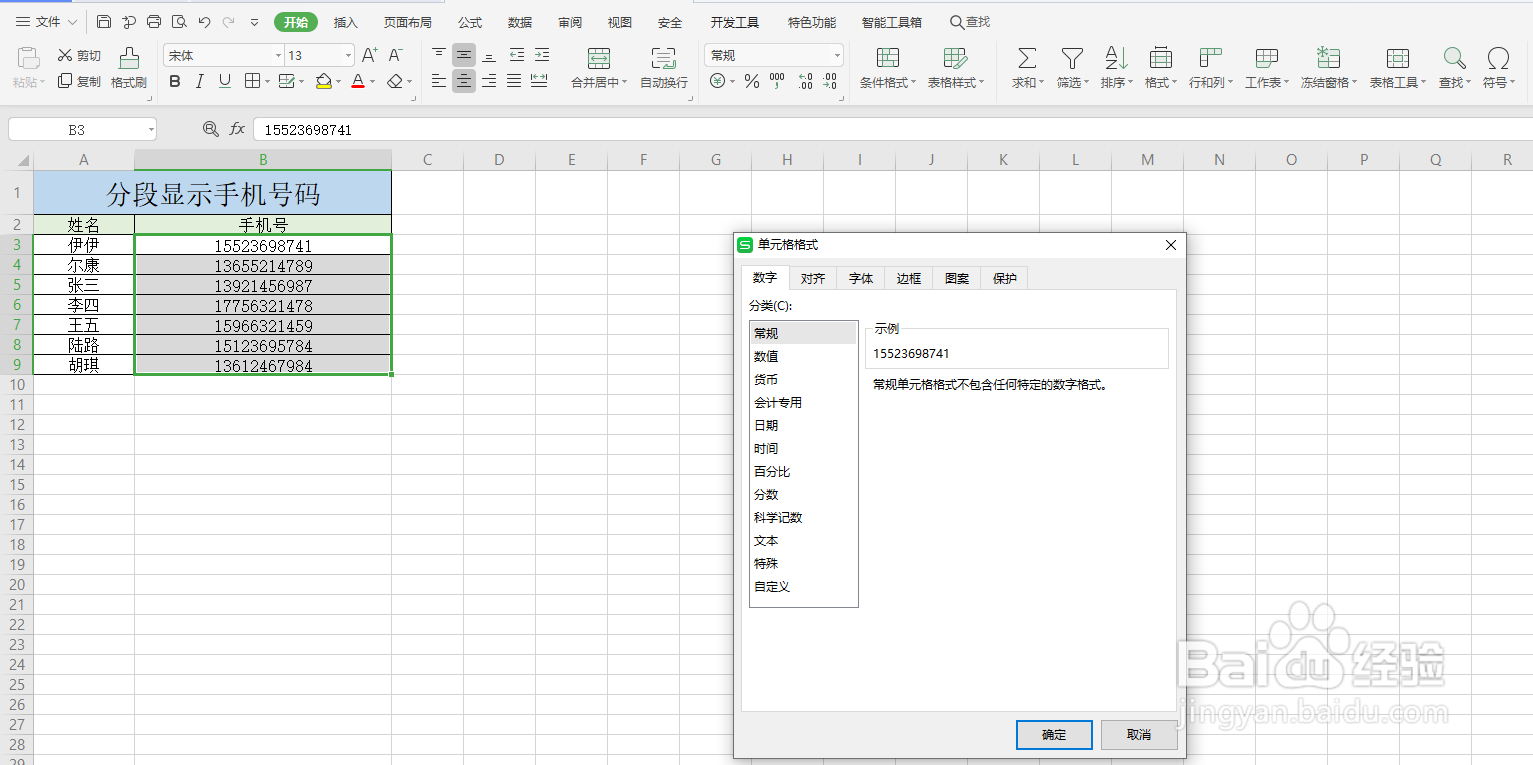 Excel如何分段显示手机号码