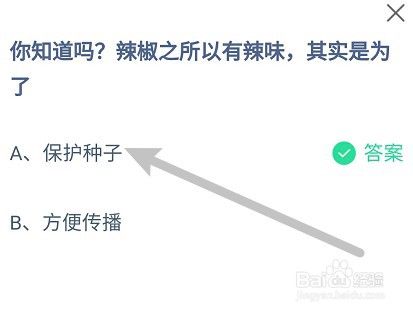蚂蚁庄园：辣椒之所以有辣味，其实是为了